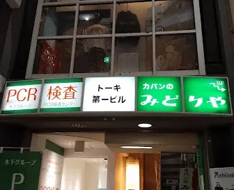 木下グループ　PCR検査センター 熊本下通店